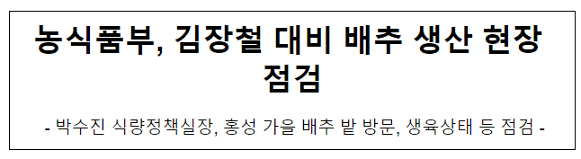 농식품부, 김장철 대비 배추 생산 현장 점검 농식품부, 김장철 대비 배추 생산 현장 점검