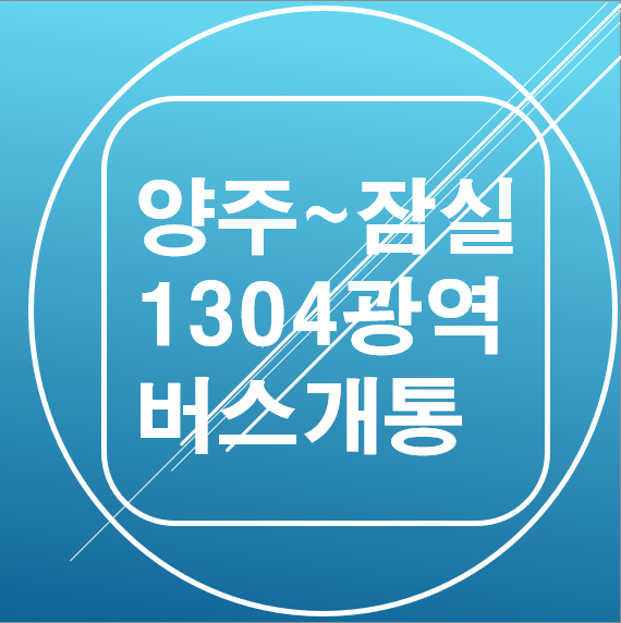  [광역버스] 양주 - 잠실 광역버스 1304 개통, 노선도