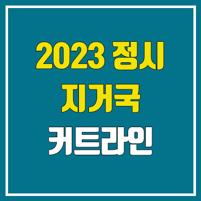 2023 정시 지거국 등급컷, 수능 커트라인 & 경쟁률 (지역거점국립대학 : 강원대, 경북대, 경상국립대, 부산대, 전남대, 전북대, 제주대, 충남대, 충북대)