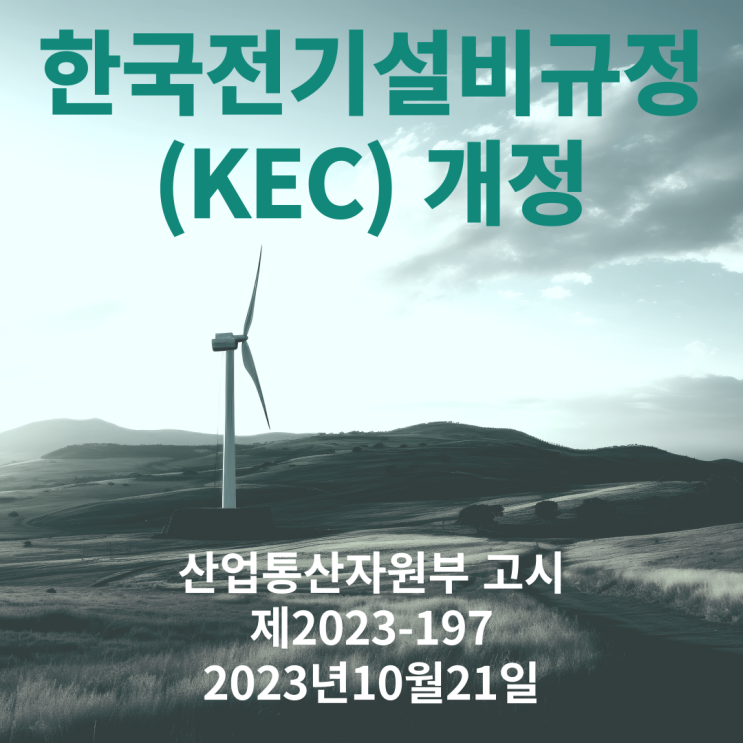 2023년 전기설비기술기준 및 한국전기설비규정(KEC)개정, 용어표준화 및 국문순화)
