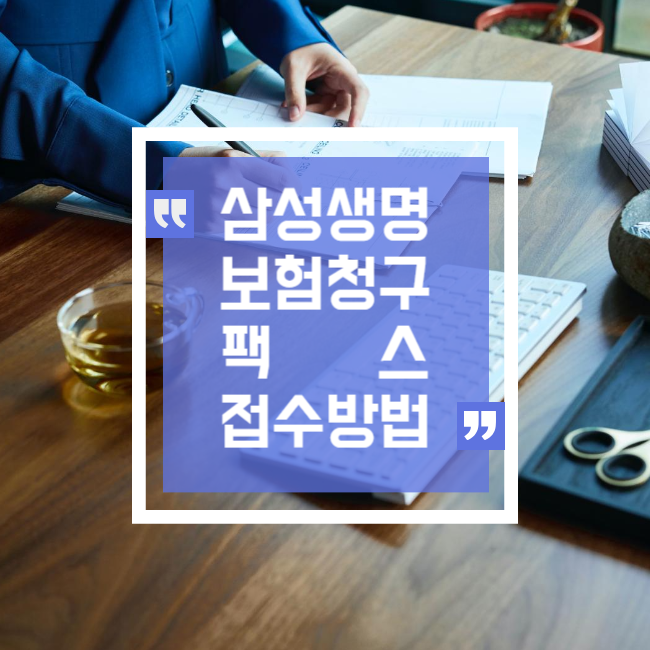  삼성생명 보험금청구 팩스로접수하기