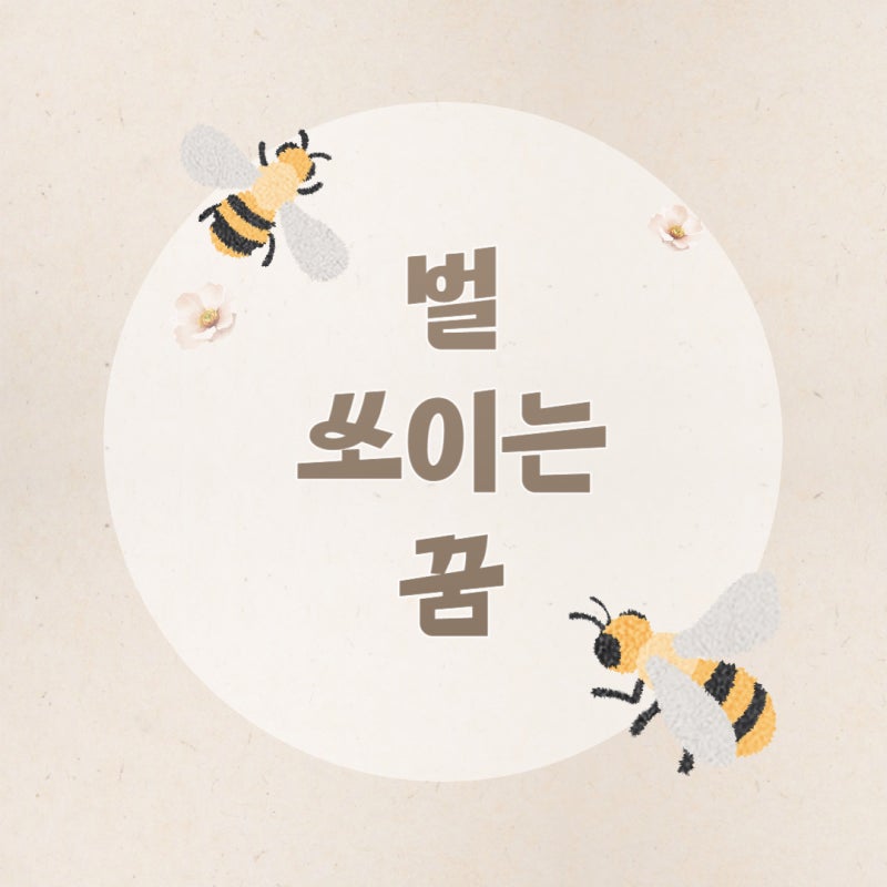 벌에 쏘이는 꿈, 벌집꿈 - 부위별, 상황별 24가지 꿈해몽
