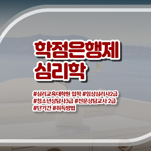  학점은행제 통해서 심리학 전공 고졸 대졸 ?!