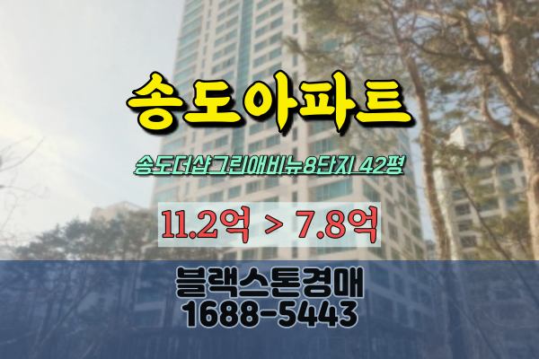 송도아파트경매 송도더샵그린애비뉴 8단지 42평 송도동40평대