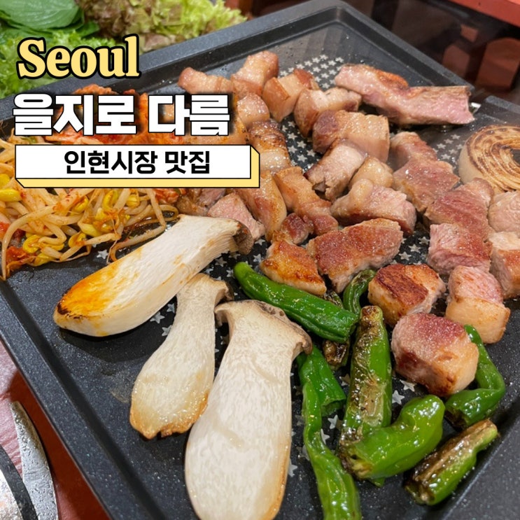  인현시장 맛집, 주류 종류가 다양했던 을지로 고기집 다름