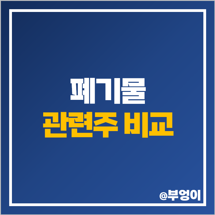 폐기물 관련주 친환경 주식 대장주 KG ETS 와이엔텍 주가 폐기물 관련주 친환경 주식 대장주 KG ETS 와이엔텍 주가
