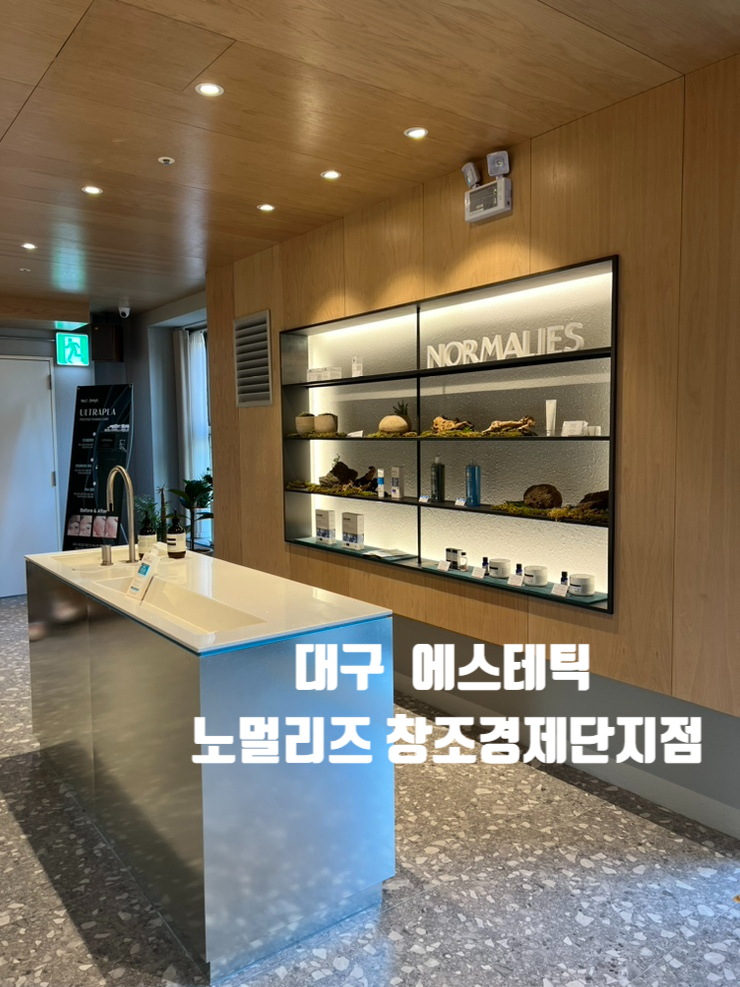  대구 피부관리실 추천 ,노멀리즈 에스테틱 창조경제단지점