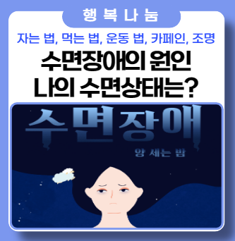 교대근무 수면장애(자가진단)검사 와 잘자는 7가지 방법 교대근무 수면장애(자가진단)검사 와 잘자는 7가지 방법