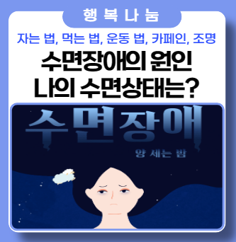 교대근무 수면장애(자가진단)검사 와 잘자는 7가지 방법