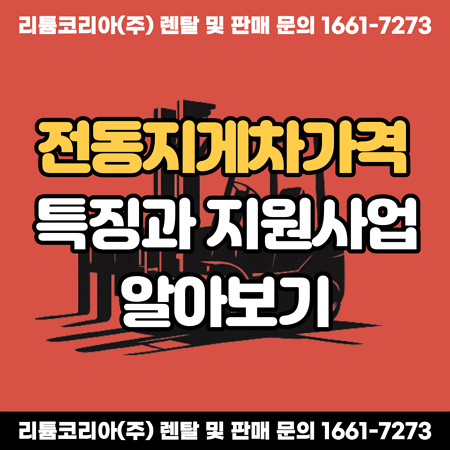  전동지게차가격, 특징과 지원사업 알아보기