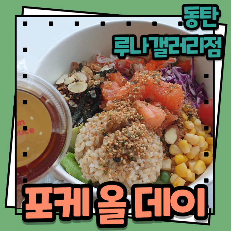  포케 올 데이 루나갤러리점] 동탄호수공원 루나갤러리맛집 동탄포케 샐러드 맛집 - 포케 샐러드10,900원