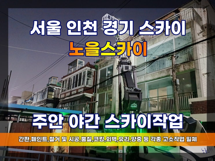  주안스카이 스카이야간 인천태양열공사