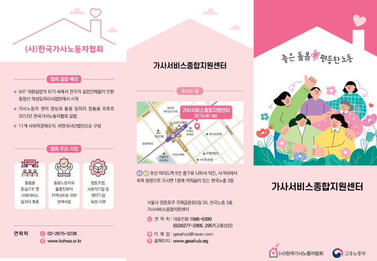  좋은 돌봄 평등한 노동 가사서비스종합지원센터