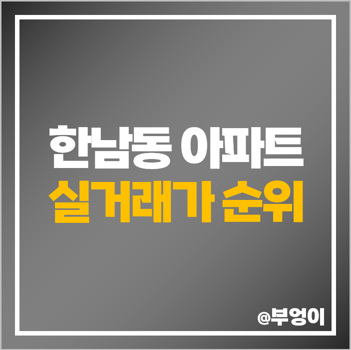 한남동 아파트 매매 가격 파르크한남 유엔빌리지 한남더힐 나인원한남 시세 한남동 아파트 매매 가격 파르크한남 유엔빌리지 한남더힐 나인원한남 시세