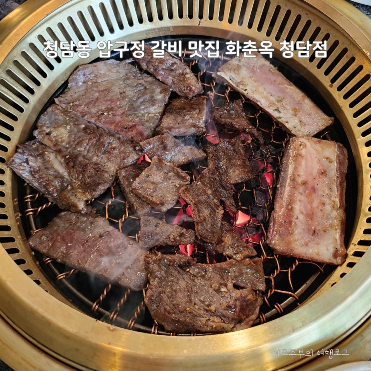  청담동 맛집 압구정 갈비 데이트 코스 갈비 맛집 화춘옥 청담점
