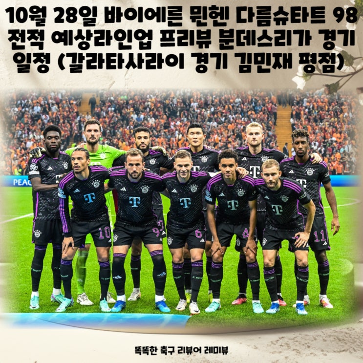 10월 28일 바이에른 뮌헨 다름슈타트 98 전적 예상라인업 프리뷰 분데스리가 경기일정 (갈라타사라이 경기 김민재 평점)