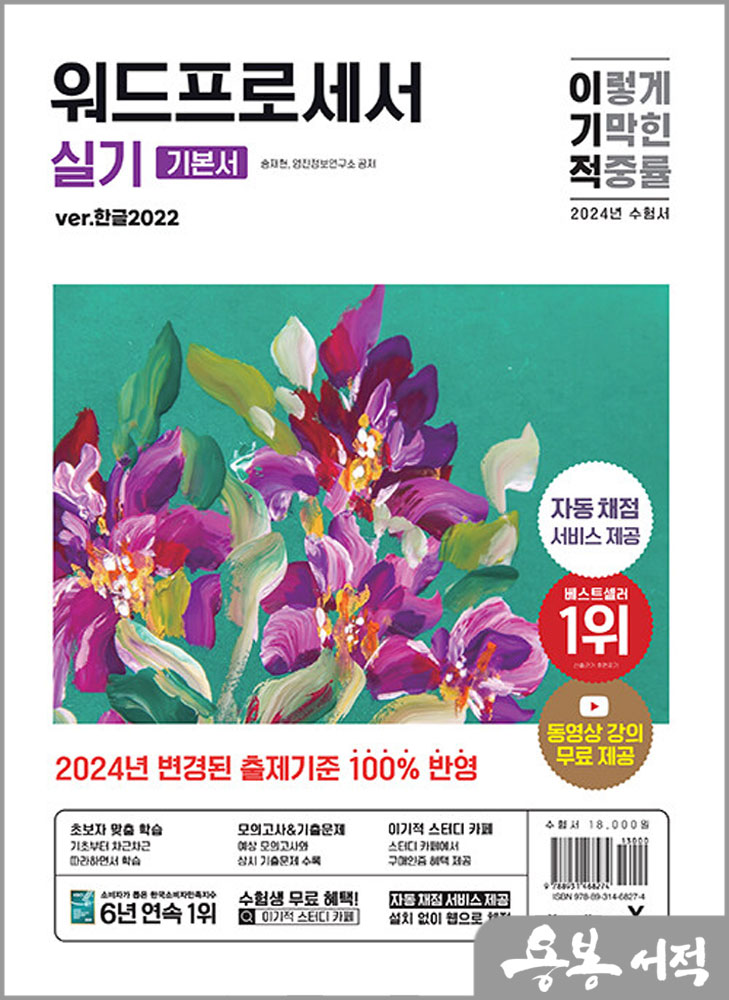  2024 이기적 워드프로세서 실기 기본서(한글2022)/송재현.영진정보연구소/영진닷컴