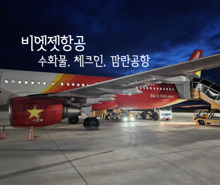  비엣젯항공 인천에서 나트랑 +추가수화물 예약방법 금액