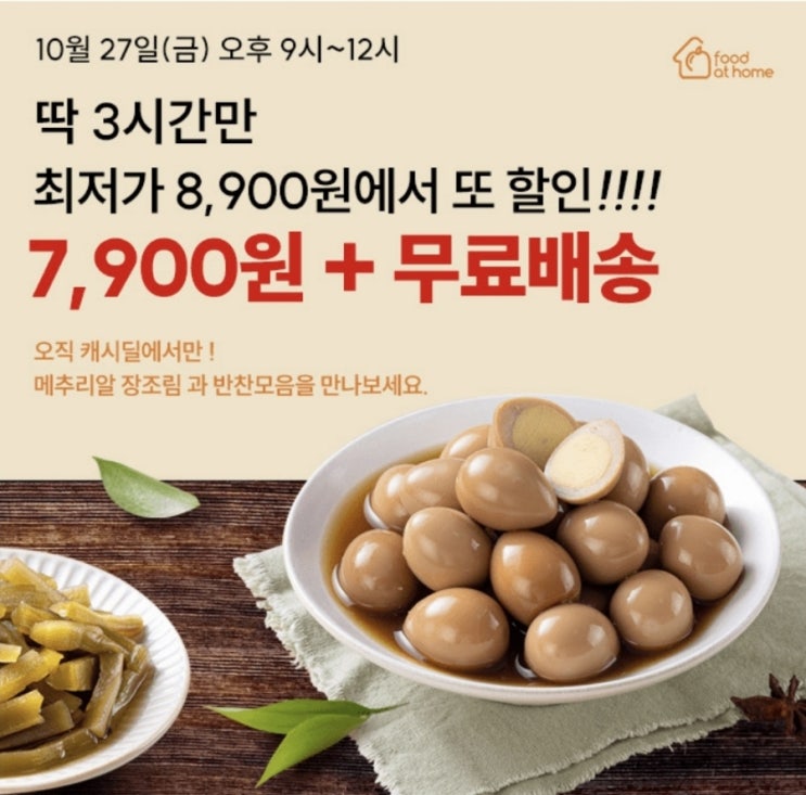  10월27일 9시 캐시딜 푸드앳앳홈 국내산 메추리알 장조림 캐시워크 정답 ㅁㅎㅅㅈ
