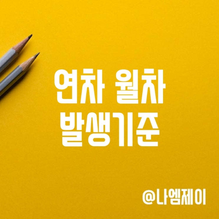 근로기준법 월차 연차 발생기준, 뜻과 개수 차이 근로기준법 월차 연차 발생기준, 뜻과 개수 차이