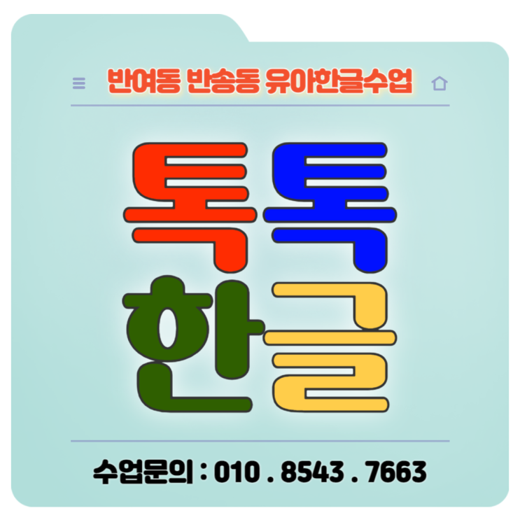 해운대 반여동 반송동 유아 한글 주 1회 60분 낱글자 수업 해운대 반여동 반송동 유아 한글 주 1회 60분 낱글자 수업