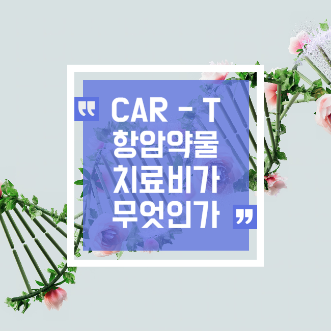  Car-T (카티)항암약물치료는 무엇인가요?