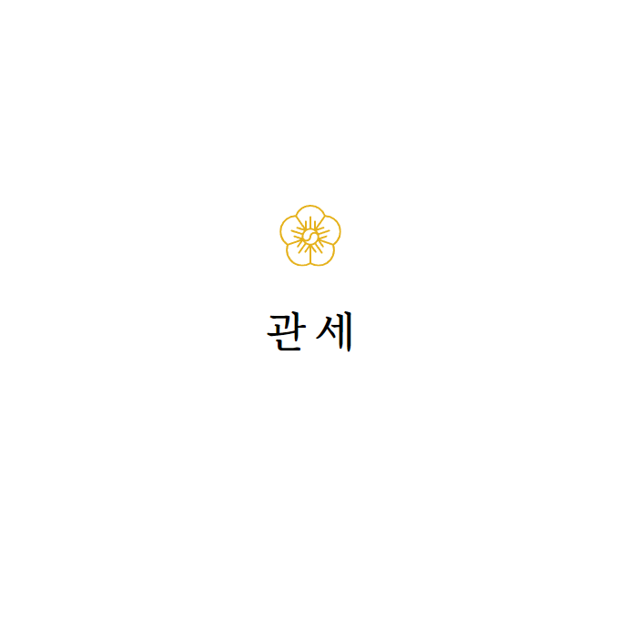  관세직의 모든것