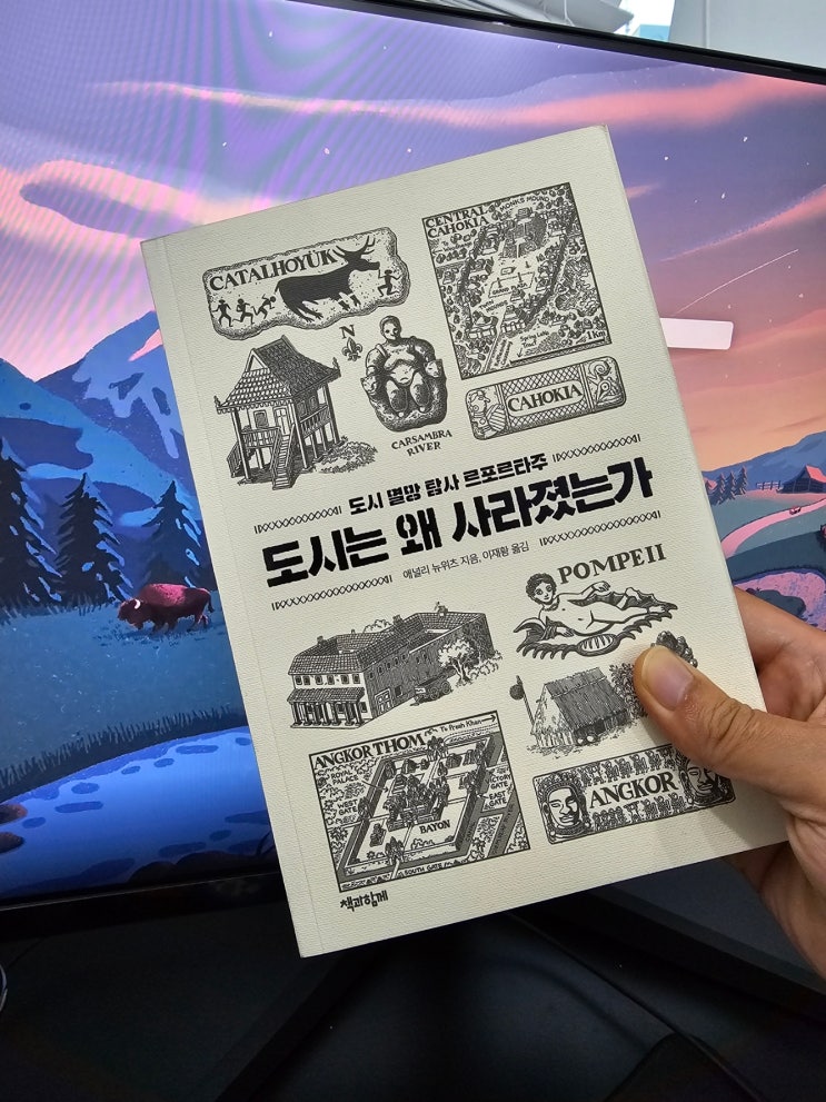  도시는 왜 사라졌는가 - 도시가 사라진 이유