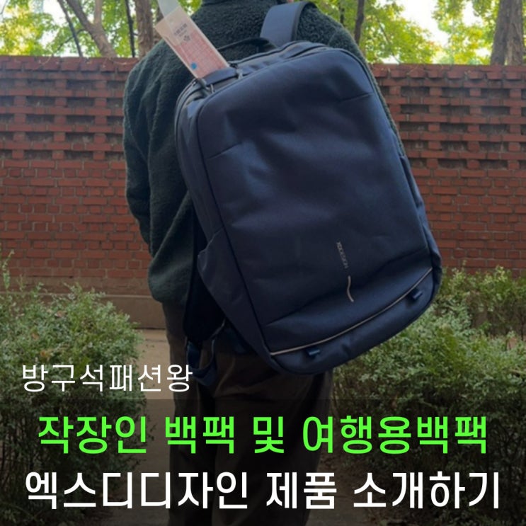 직장인 백팩 및 여행용백팩 브랜드 엑스디디자인 제품 소개할게요