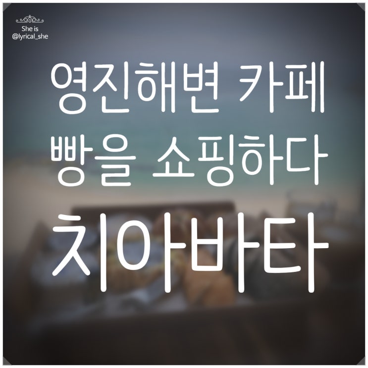  영진해변 카페 빵을 쇼핑하다 강릉 치아바타 맛집