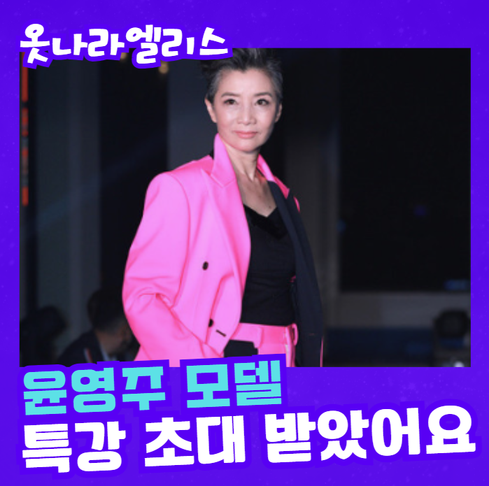 <b>윤영주</b> 모델 특강 초대 받았어요.