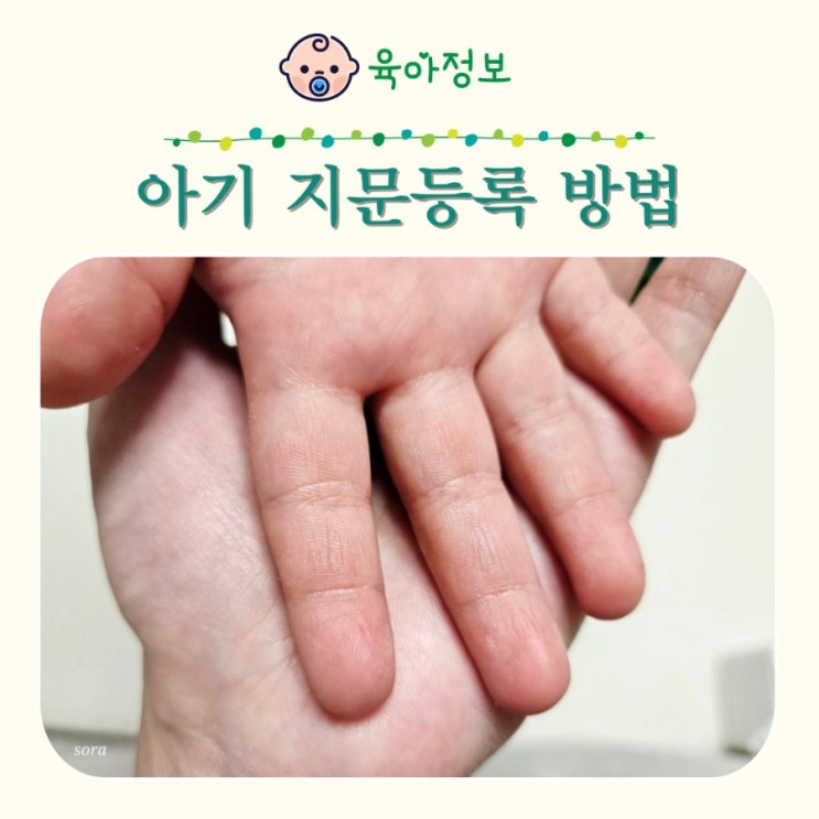  아기 지문등록 방법 미아방지 안전드림 앱 실종아동 찾기