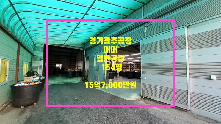  경기광주공장                                                      지월리 154평 일반공장 매매