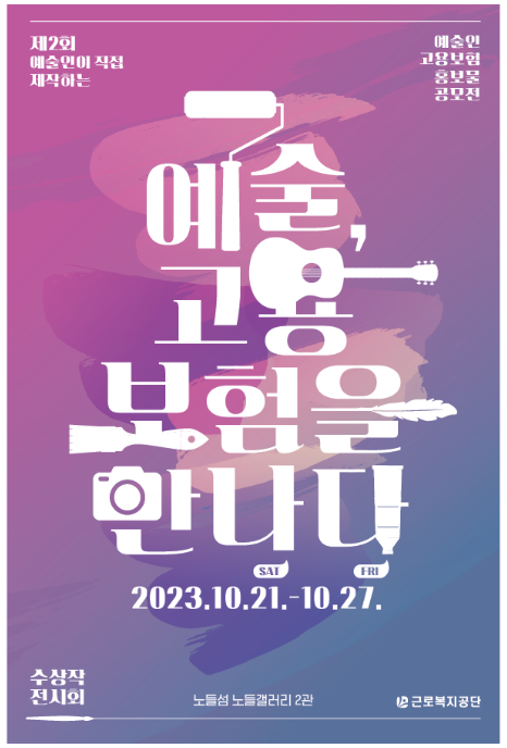 “예술, 고용보험을 만나다” 시상식 개최 “예술, 고용보험을 만나다” 시상식 개최