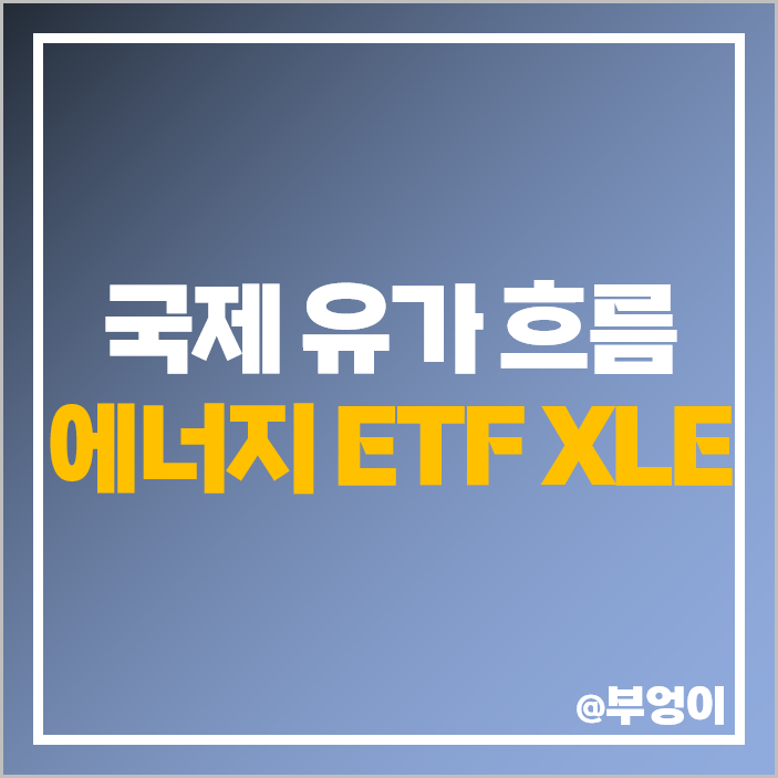 미국 ETF XLE WTI 유가 국제 원유 관련주 에너지 주식 투자 미국 ETF XLE WTI 유가 국제 원유 관련주 에너지 주식 투자