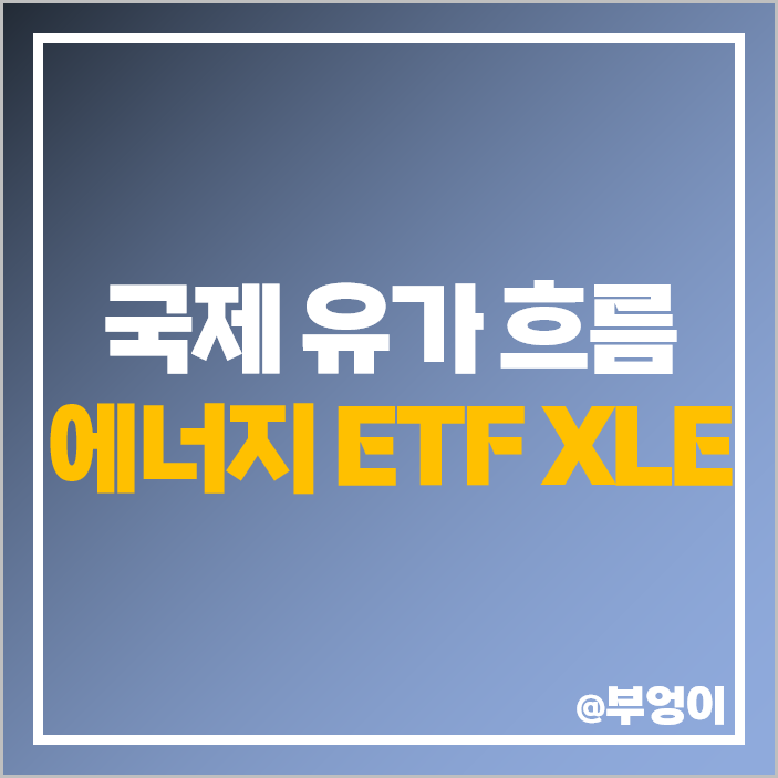 미국 ETF XLE WTI 유가 국제 원유 관련주 에너지 주식 투자