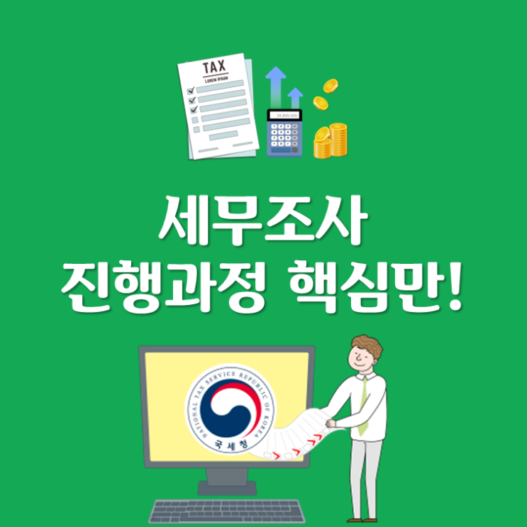 세무조사, 두려움 없애는 노하우