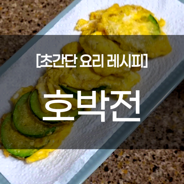 [초간단 요리 레시피] 애호박전 만들기(zucchini Jeon)