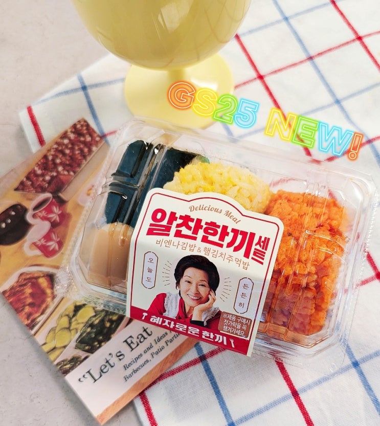 혜자로운 알찬한끼세트 gs편의점도시락 피크닉메뉴 김치주먹밥 존맛 혜자로운 알찬한끼세트 gs편의점도시락 피크닉메뉴 김치주먹밥 존맛