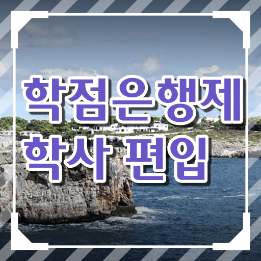  알아볼까요 ?! 학점은행제 금액 .