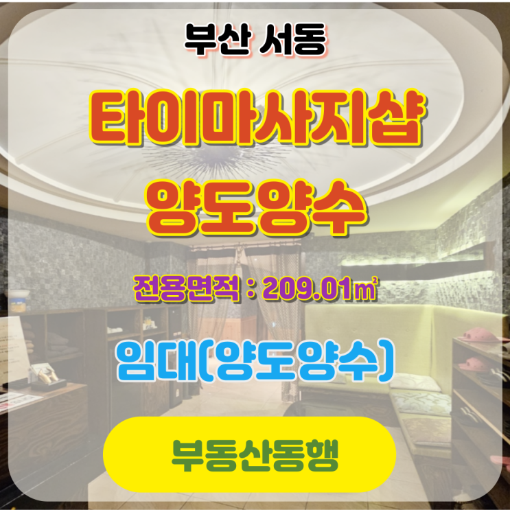  금정구상가 서동상가, 타이마사지샵 양도양수, 확실한 부동산 매물만 전달합니다!