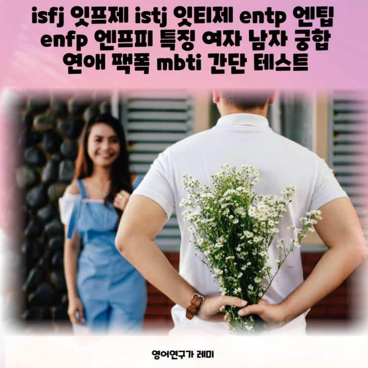 isfj 잇프제 istj 잇티제 entp 엔팁 enfp 엔프피 특징 여자 남자 궁합 연애 팩폭 mbti 간단 테스트 isfj 잇프제 istj 잇티제 entp 엔팁 enfp 엔프피 특징 여자 남자 궁합 연애 팩폭 mbti 간단 테스트