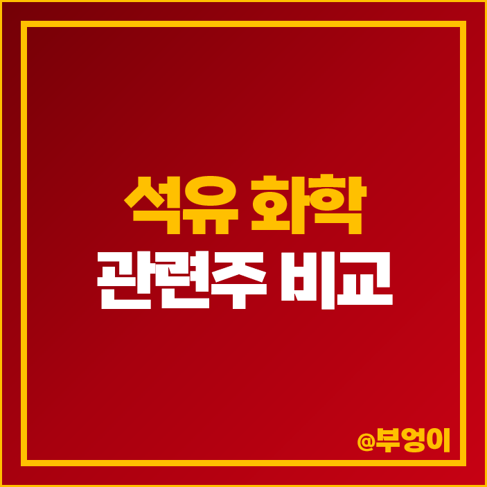 석유 관련주 화학주 코오롱인더 주식 금호석유 효성화학 주가 석유 관련주 화학주 코오롱인더 주식 금호석유 효성화학 주가