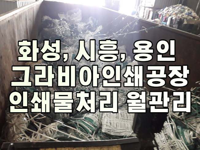  화성, 시흥, 용인등 그라비아인쇄공장 은광수지가 월관리 해드립니다.
