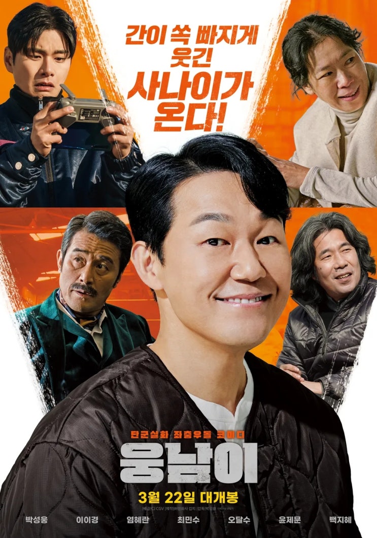  웅남이(2023) - 박성광 감독의 혹독한 데뷔전