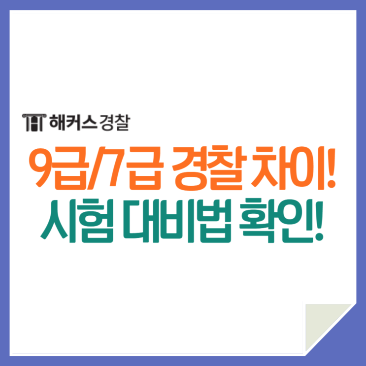  9급경찰공무원 7급 경찰간부시험 공통점+차이점 확인!