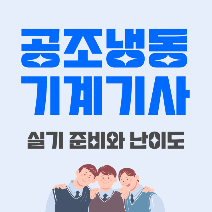  공조냉동기계기사 실기 준비와 난이도 (ft. 2024년 출제기준)