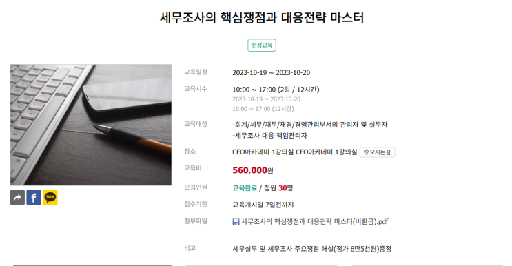 [국제조세전문세무사]"세무조사의 핵심쟁점과 대응전략 마스터" 강의