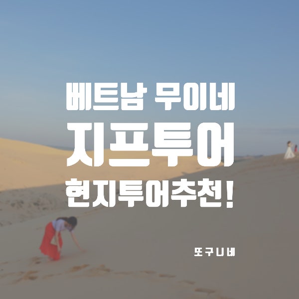  무이네 지프투어 현지 투어 추천 : 나트랑 호치민 당일투어로 사막 여행 가보자고!