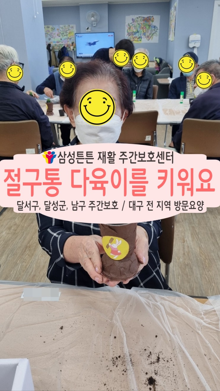  도원동 재활주간보호센터 삼성튼튼에서 절구통 다육이를 키워요